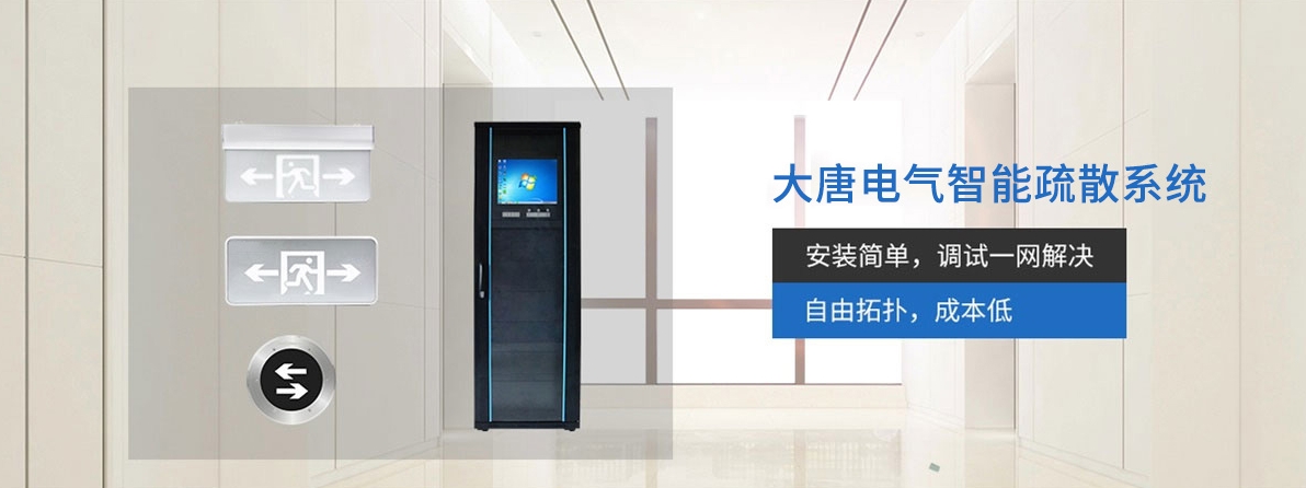 智能疏散系统 智能疏散系统