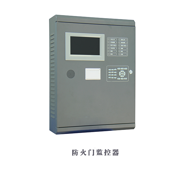 防火门监控器