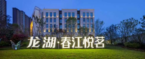龙湖?春江悦茗